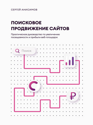 cover image of Поисковое продвижение сайтов